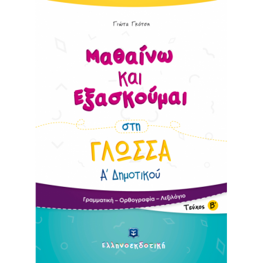 Μαθαίνω και εξασκούμαι στη...