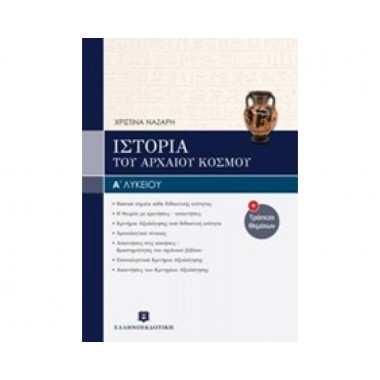 Ιστορία του Αρχαίου κόσμου...