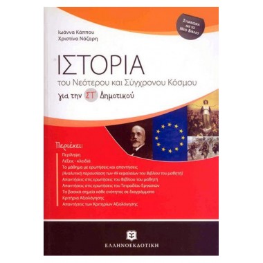 Ιστορία του νεότερου και...