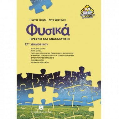 Φυσικά ΣΤ΄ δημοτικού
