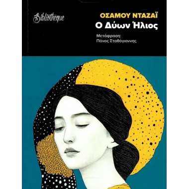 Ο δύoν ήλιος