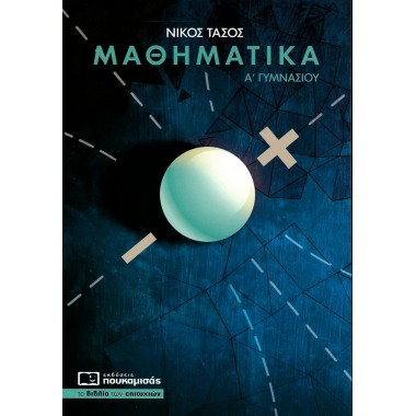 Μαθηματικά Α΄ γυμνασίου