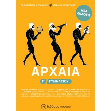 Αρχαία Γ' γυμνασίου