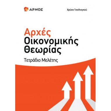 Αρχές οικονομικής θεωρίας...