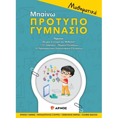 Μαθηματικά, Μπαίνω Πρότυπο...