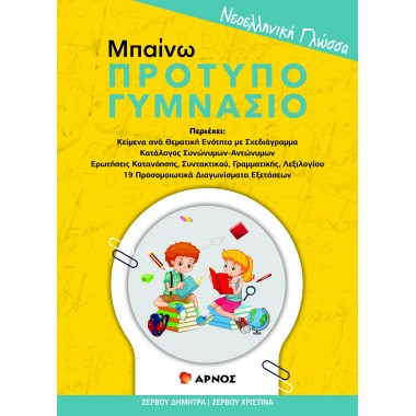 Νεοελληνική Γλώσσα Μπαίνω...