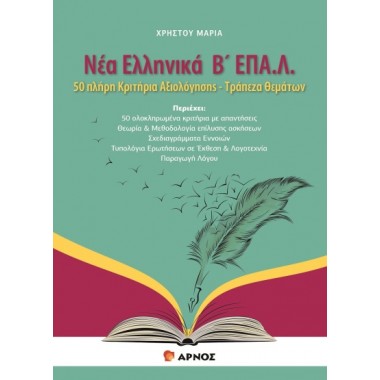 Νέα Ελληνικά Β΄ ΕΠΑ.Λ