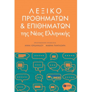 Λεξικό προθημάτων και...