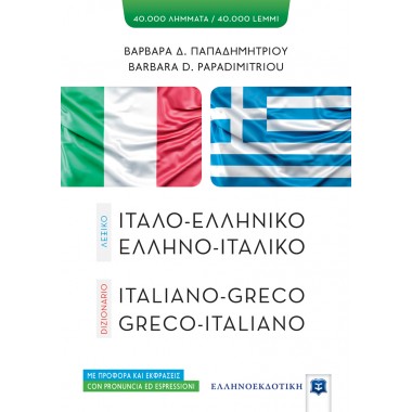 Λεξικό, Ελληνοιταλικό,...