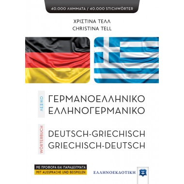 Γερμανο Ελληνικό & Ελληνο...