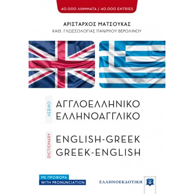 Αγγλοελληνικό και...