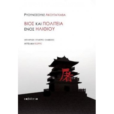 Βίος και πολιτεία ενός ηλίθιου