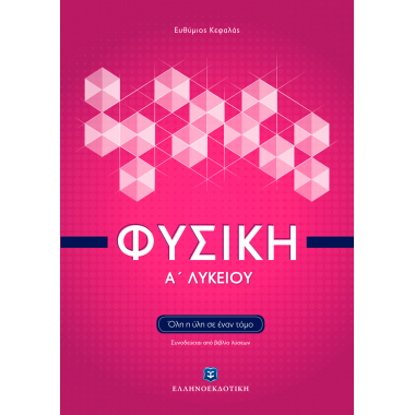 Φυσική Α΄ Λυκείου Όλη η ύλη...