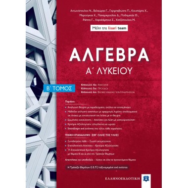 ΑΛΓΕΒΡΑ Α΄ Λυκείου   Β΄ Τόμος