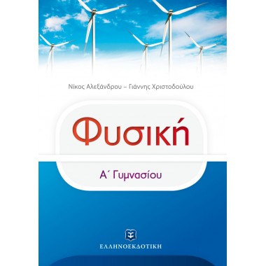 ΦΥΣΙΚΗ   Α΄ Γυμνασίου