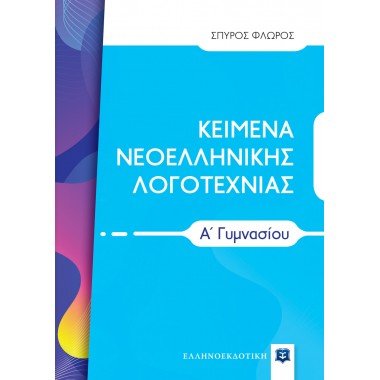 Κείμενα Νεοελληνικής...