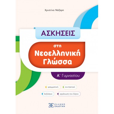 ΑΣΚΗΣΕΙΣ στη Νεοελληνική...