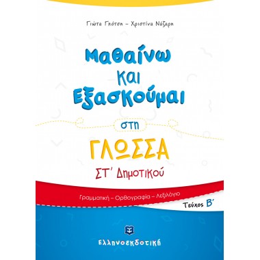 Μαθαίνω και Εξασκούμαι στη...