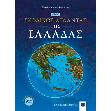 ΝΕΟΣ Σχολικός Άτλαντας της...