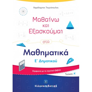 Μαθαίνω και Εξασκούμαι στα...