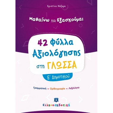 42 Φύλλα Αξιολόγησης στη...