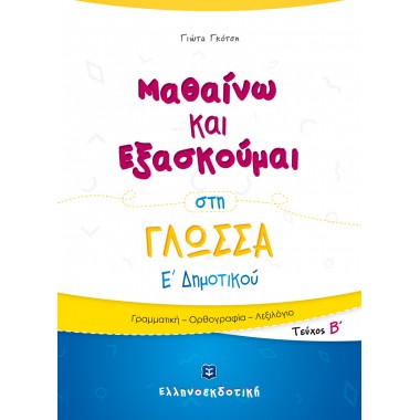 Μαθαίνω και Εξασκούμαι στη...