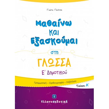 Μαθαίνω και Εξασκούμαι στη...