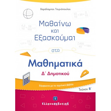 Μαθαίνω και Εξασκούμαι στα...