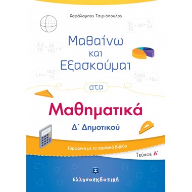 Μαθαίνω και Εξασκούμαι στα...