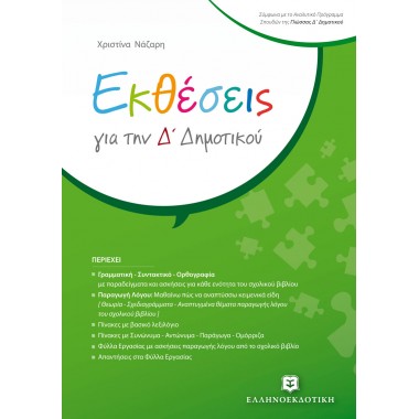 Εκθέσεις για την Δ΄ Δημοτικού