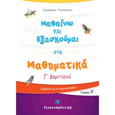 Μαθαίνω και Εξασκούμαι στα...