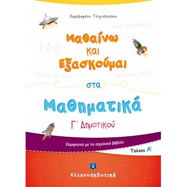 Μαθαίνω και Εξασκούμαι στα...