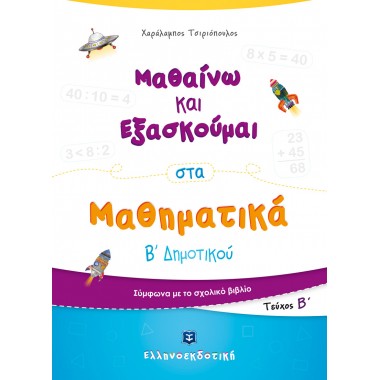 Μαθαίνω και Εξασκούμαι στα...