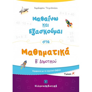 Μαθαίνω και Εξασκούμαι στα...