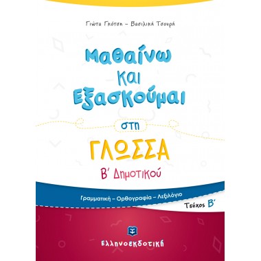 Μαθαίνω και Εξασκούμαι στη...