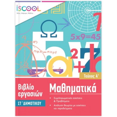Βιβλίο εργασιών  Μαθηματικά...
