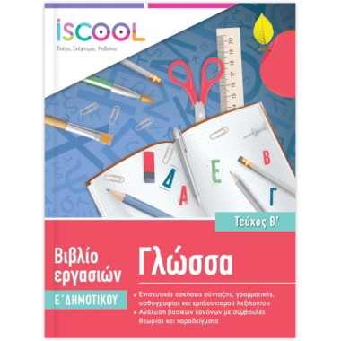 Βιβλίο εργασιών Γλώσσας...