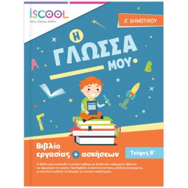 Βιβλίο εργασίας + ασκήσεων...