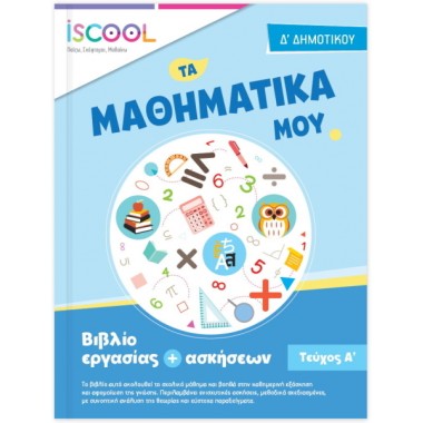 Βιβλίο εργασίας + ασκήσεων...