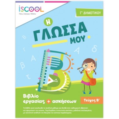 Βιβλίο εργασίας + ασκήσεων...