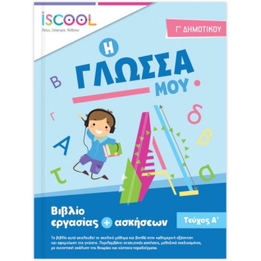 Βιβλίο εργασίας + ασκήσεων...