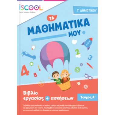 Τα Μαθηματικά μου Γ΄...