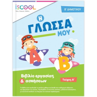 Βιβλίο εργασίας + ασκήσεων...