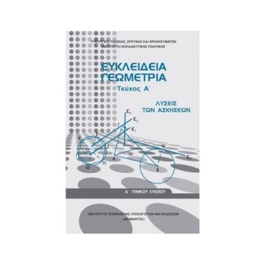 Ευκλείδεια Γεωμετρία Α' και...