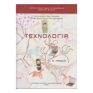 Τεχνολογία Β΄Γυμνασίου