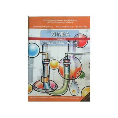 Χημεία Γ΄γυμνασίου...