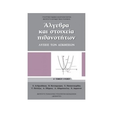 Άλγεβρα και Στοιχεία...