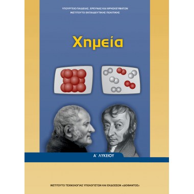 Χημεία Α Λυκείου 2021