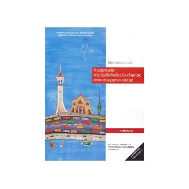 Θρησκευτικά Γ Γυμνασίου Η...