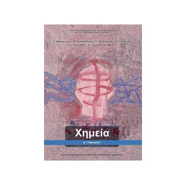 Χημεία B΄Γυμνασίου